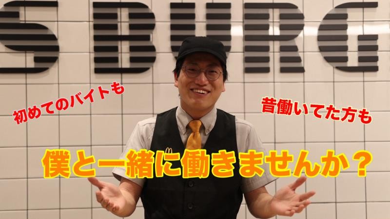 マクドナルド城西店 アルバイト募集情報4
