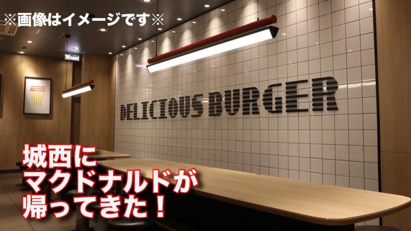 マクドナルド城西店 アルバイト募集情報2