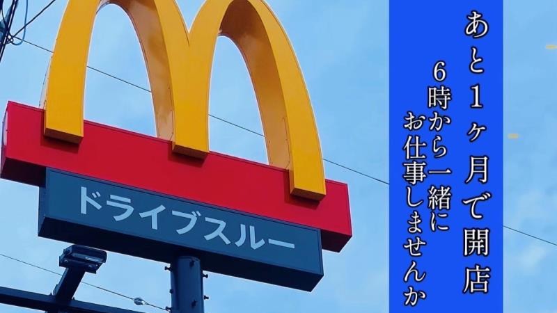 公式】マクドナルド 西尾一色店(愛知県西尾市) マクドナルドクルー