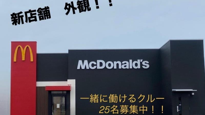 マクドナルド西尾一色店 アルバイト募集情報2