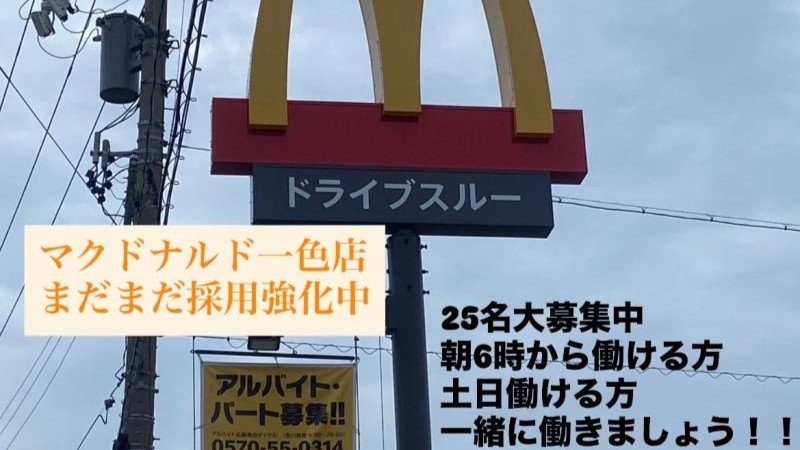 マクドナルド西尾一色店 アルバイト募集情報1