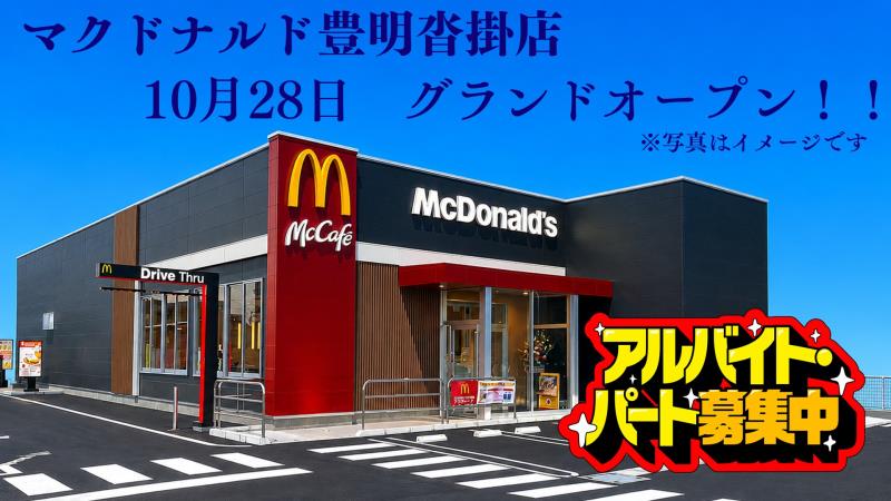 マクドナルド豊明沓掛店 アルバイト募集情報5