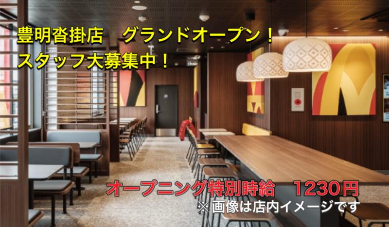 マクドナルド豊明沓掛店 アルバイト募集情報3