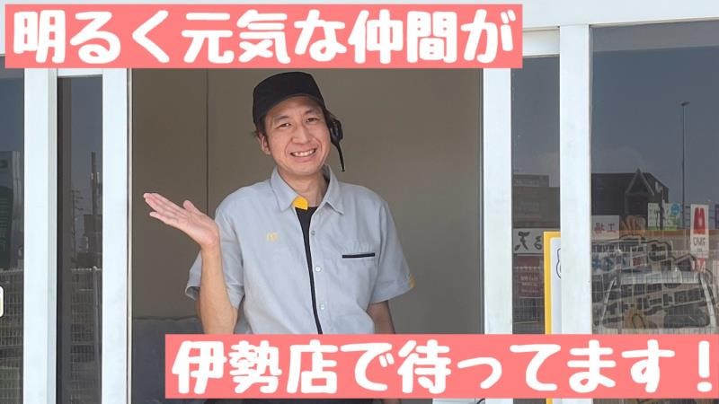 マクドナルド伊勢店 アルバイト募集情報2