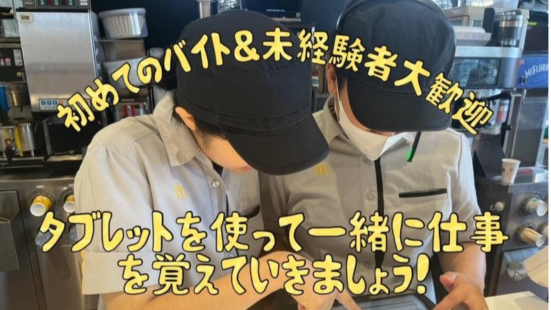 マクドナルド津南店 アルバイト募集情報3