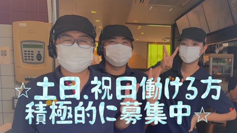 マクドナルド津南店 アルバイト募集情報1