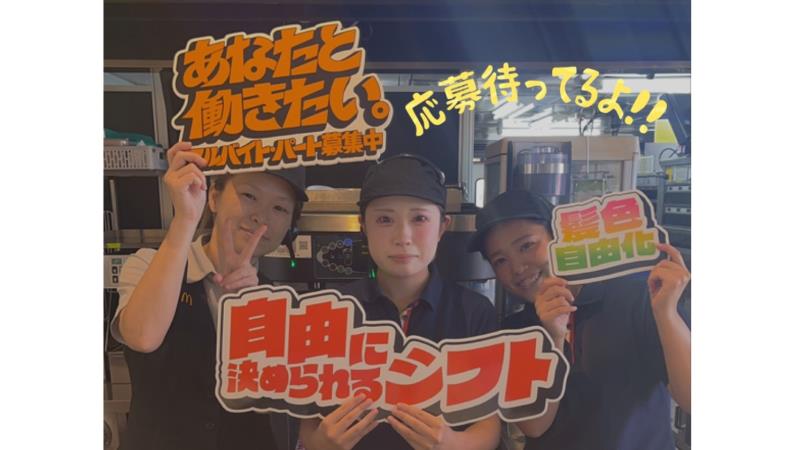 マクドナルド津南店 アルバイト募集情報2