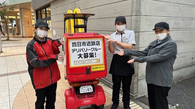 マクドナルド四日市近鉄店 アルバイト募集情報1