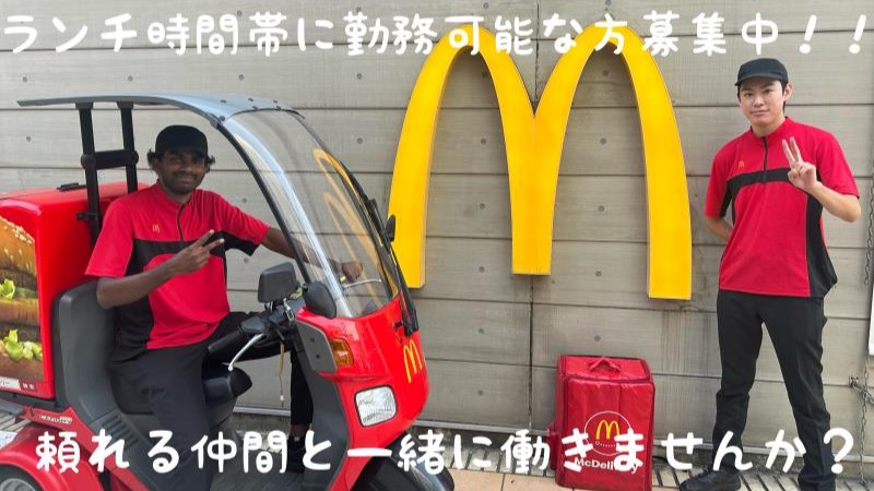 マクドナルド四日市近鉄店 アルバイト募集情報2