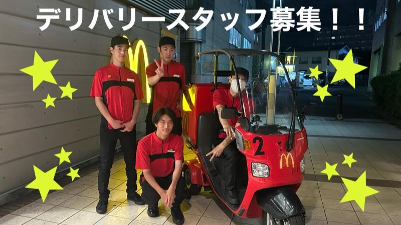 マクドナルド四日市近鉄店 アルバイト募集情報1