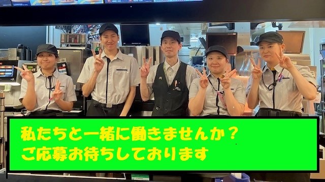 マクドナルド四日市近鉄店 アルバイト募集情報3