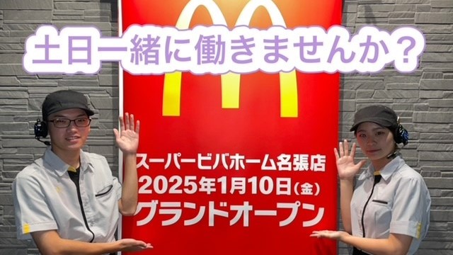 マクドナルド１６５名張店 アルバイト募集情報2