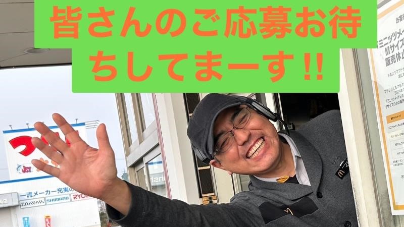 マクドナルド鈴鹿中央通り店 アルバイト募集情報5
