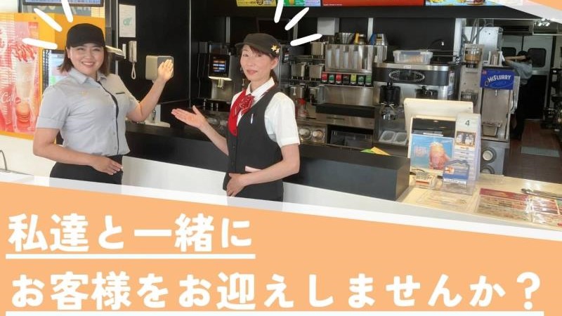 マクドナルド１号線川越町店 アルバイト募集情報1
