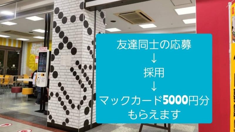 マクドナルドイオン阿児店 アルバイト募集情報2