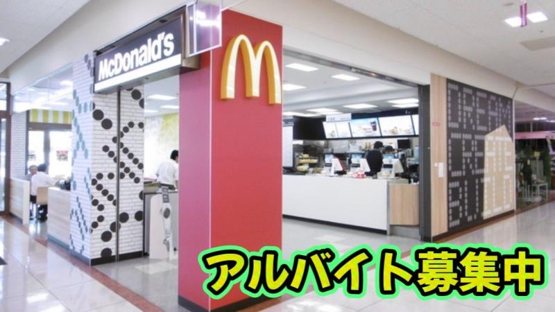 マクドナルドイオン阿児店 アルバイト募集情報1