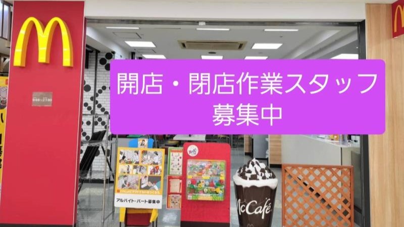 マクドナルドイオン阿児店 アルバイト募集情報1