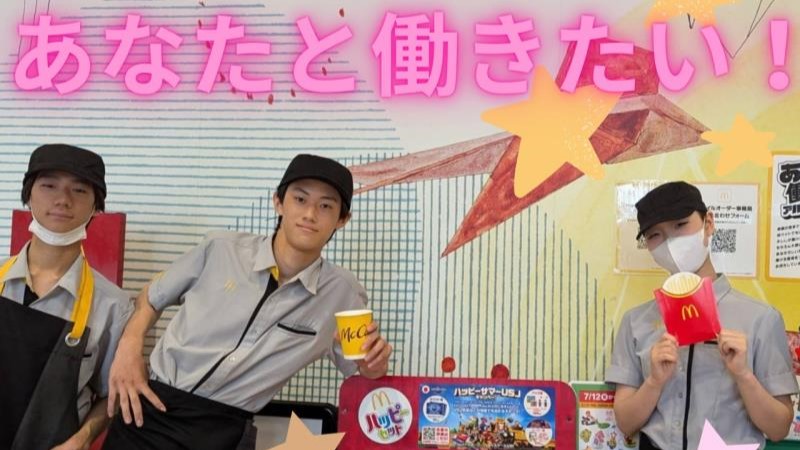 マクドナルドイオン大安店 アルバイト募集情報5