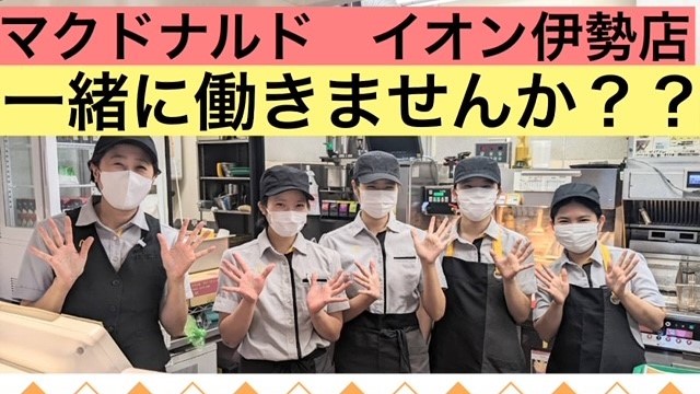 マクドナルドイオン伊勢店 アルバイト募集情報1