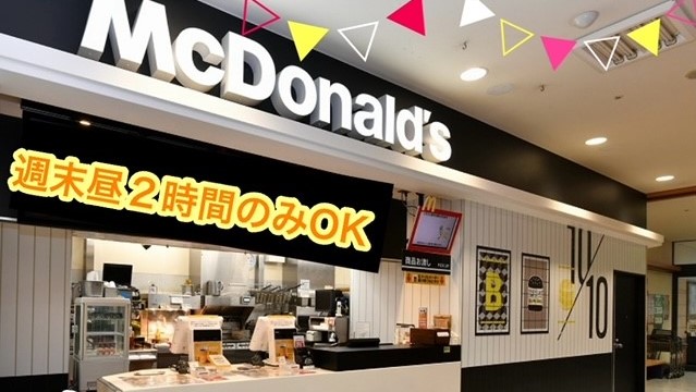 マクドナルドイオン伊勢店 アルバイト募集情報2
