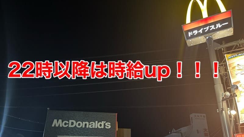 マクドナルド４２１桑名店 アルバイト募集情報3