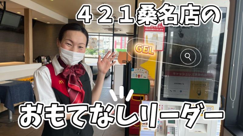 マクドナルド４２１桑名店 アルバイト募集情報1