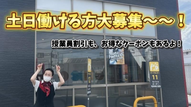 マクドナルド４２１桑名店 アルバイト募集情報2