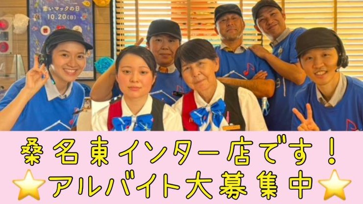 マクドナルド桑名東インタ－店 アルバイト募集情報1