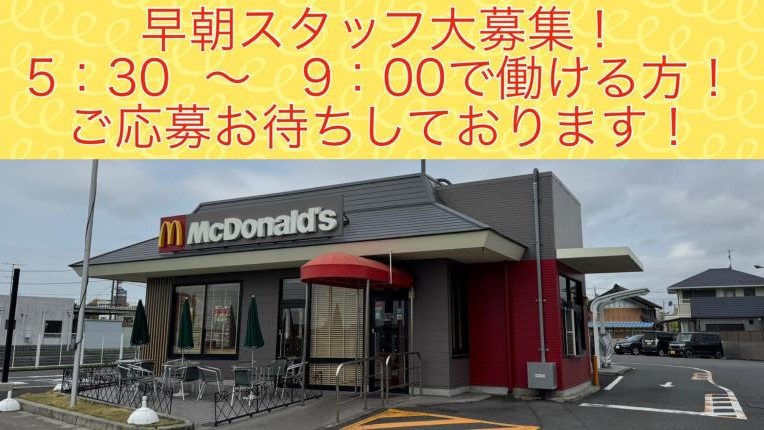 マクドナルド桑名東インタ－店 アルバイト募集情報1
