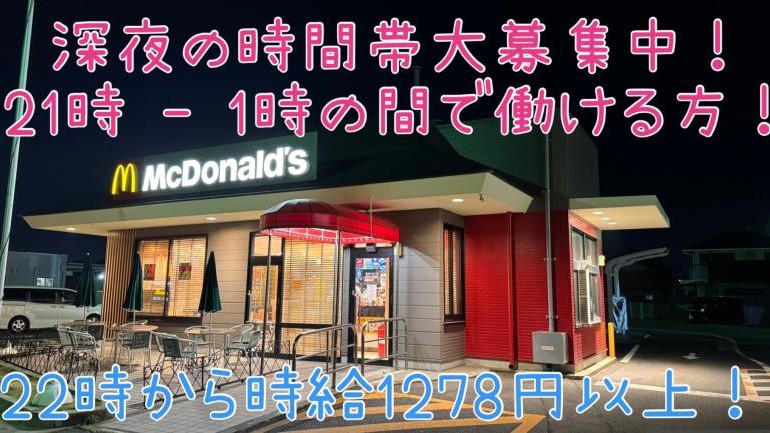 マクドナルド桑名東インタ－店 アルバイト募集情報1