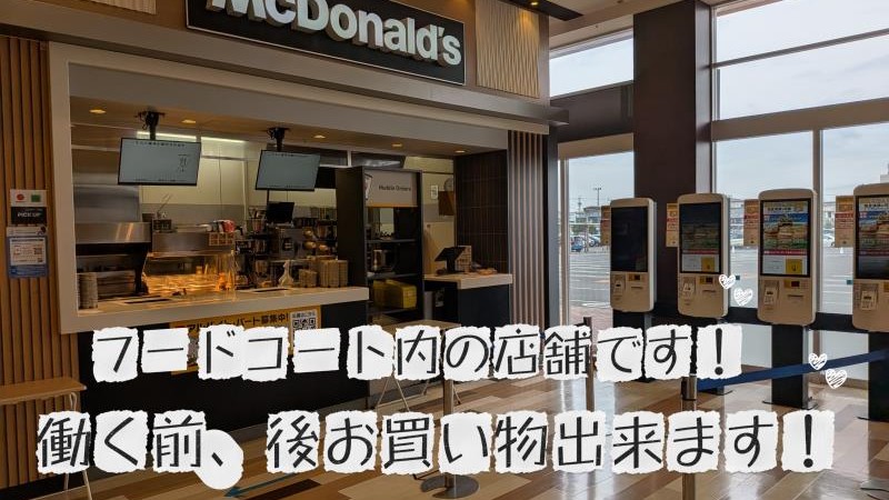 マクドナルドイオンモール四日市北店 アルバイト募集情報1