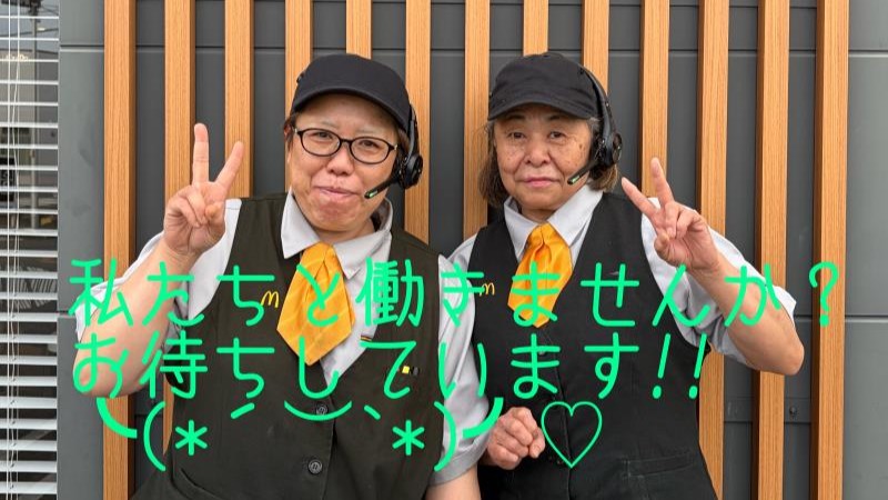 マクドナルド３０６亀山店 アルバイト募集情報4