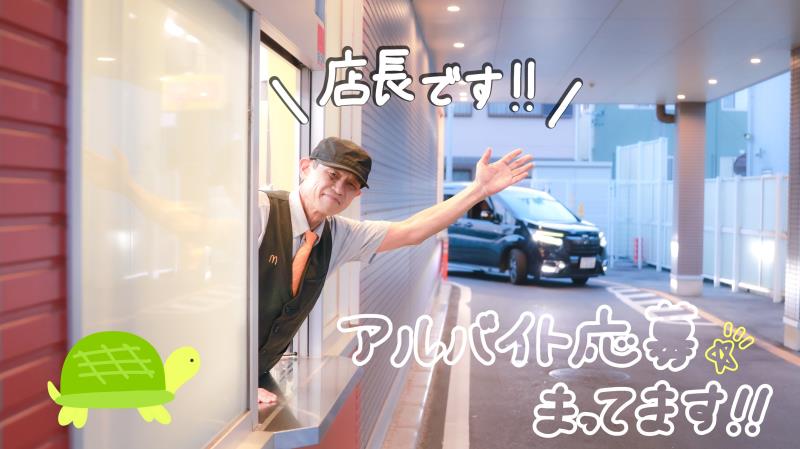 マクドナルド３０６亀山店 アルバイト募集情報2