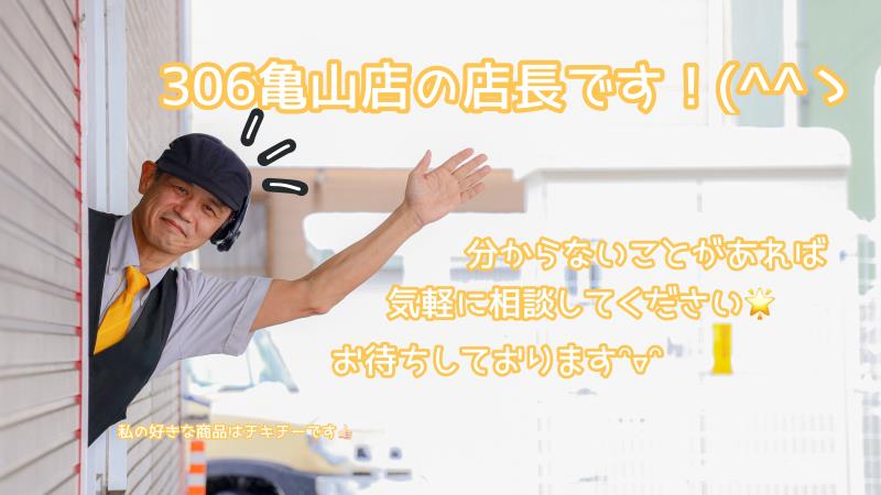 マクドナルド３０６亀山店 アルバイト募集情報4