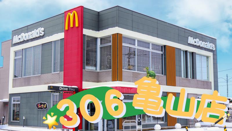マクドナルド３０６亀山店 アルバイト募集情報1