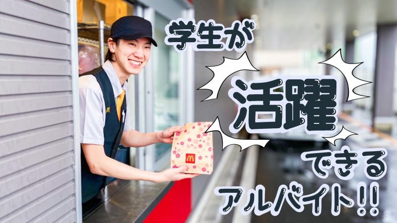 マクドナルド３０６亀山店 アルバイト募集情報2