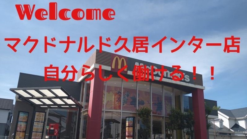 マクドナルド久居インター店 アルバイト募集情報1