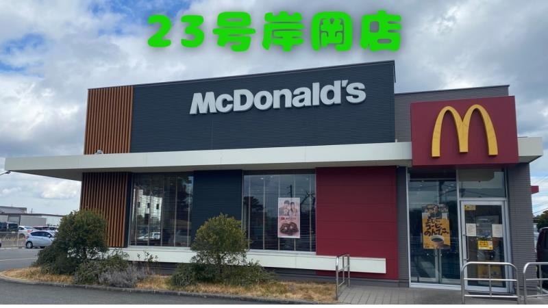 マクドナルド２３号岸岡店 アルバイト募集情報1
