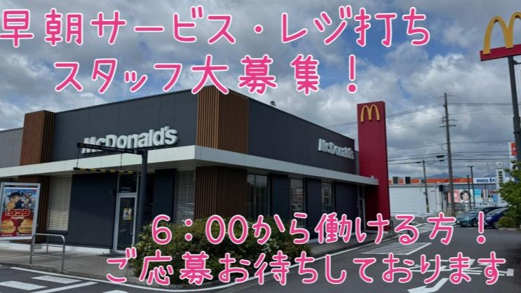 マクドナルド４７７尾平店 アルバイト募集情報1