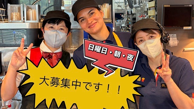 マクドナルド４７７尾平店 アルバイト募集情報3