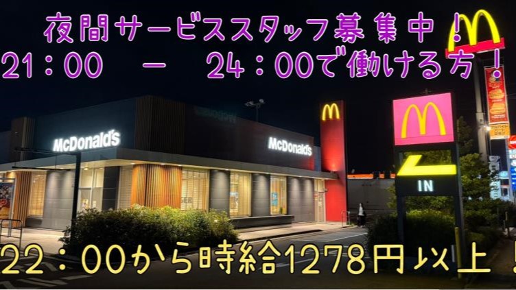 マクドナルド４７７尾平店 アルバイト募集情報1