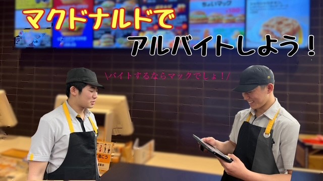 マクドナルド桔梗が丘店 アルバイト募集情報1