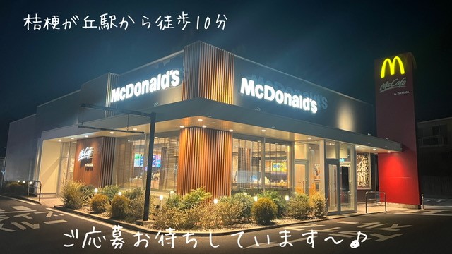マクドナルド桔梗が丘店 アルバイト募集情報4
