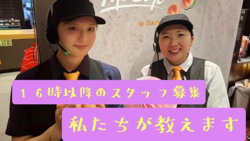 マクドナルド伊勢宮川店 アルバイト募集情報2