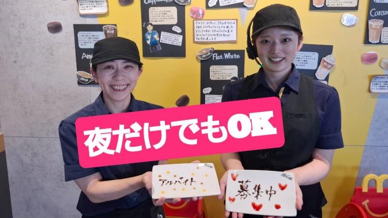 マクドナルド伊勢宮川店 アルバイト募集情報2