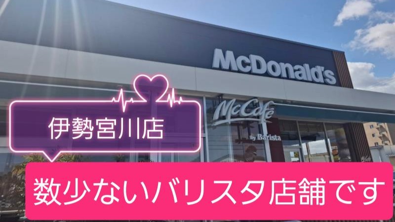 マクドナルド伊勢宮川店 アルバイト募集情報1