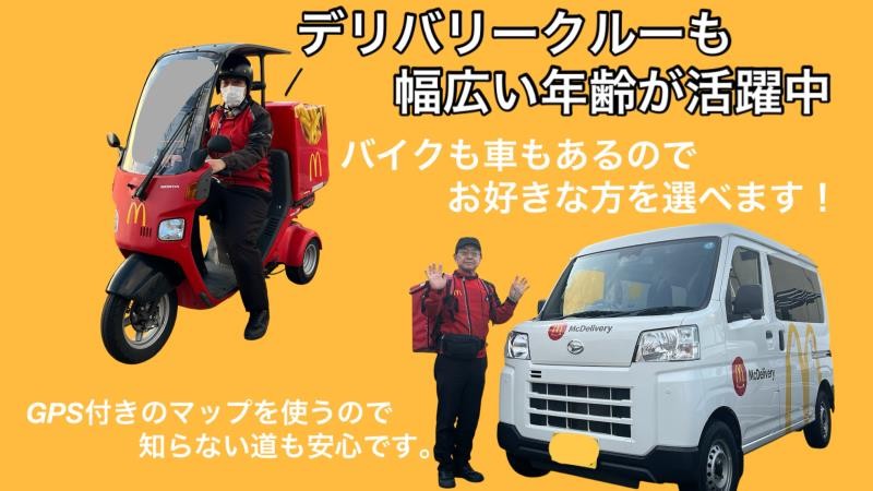 マクドナルド桑名並木通り店 アルバイト募集情報1