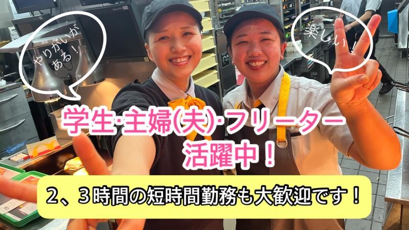 マクドナルド桑名並木通り店 アルバイト募集情報3