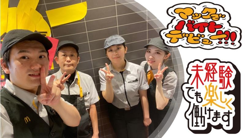 マクドナルドイオンモール津南店 アルバイト募集情報1