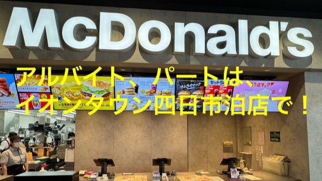 マクドナルドイオンタウン四日市泊店 アルバイト募集情報1